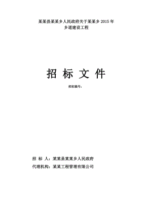 河南某乡村道路施工招标文件.doc