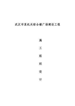 武汉某广场安装工程施工组织设计.doc