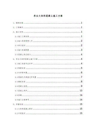 河南某公路桥梁红尘承台大体积混凝土施工方案.doc