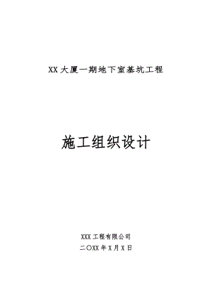 武汉某大厦一期地下室基坑工程施工组织设计.doc