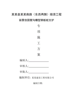江西某道路排涝工程小区管沟槽型钢板桩支护专项施工方案.doc