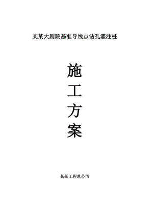 江苏某大剧院基坑支护工程基准导线点灌注桩施工方案(附详图).doc