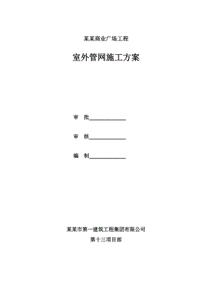 河南某商业广场室外管网施工方案.doc