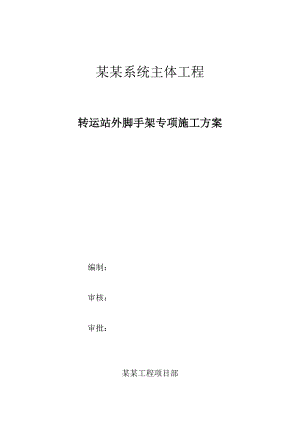 江苏某储煤系统转运站外脚手架专项施工方案.doc