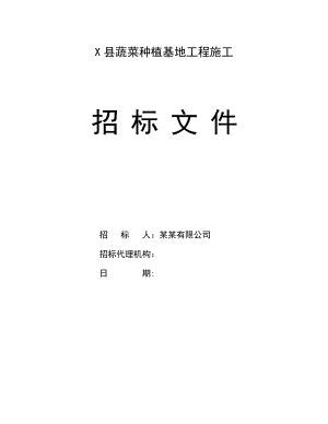 河北某蔬菜种植基地工程施工招标文件.doc