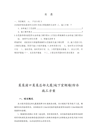 江苏某高层办公楼地下室侧墙防水施工方案.doc