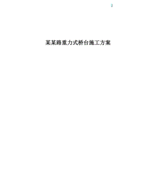 江苏某公路桥梁重力式桥台施工方案(附示意图).doc