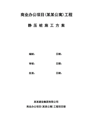 江苏某商业办公项目静压桩施工方案.doc
