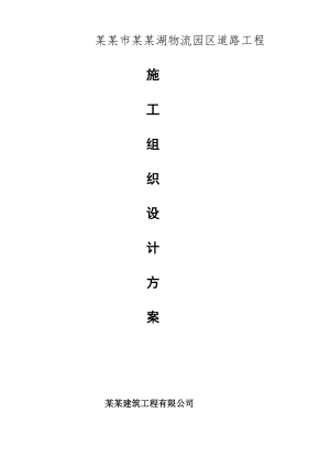江西某物流园区道路工程施工组织设计.doc