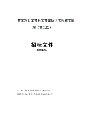 江苏某河流治理防洪工程施工监理招标文件.doc