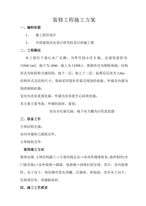 曲江某住宅楼装修工程施工方案.doc
