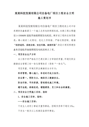江苏某新能源公司自备燃煤电厂安全文明施工策划书.doc