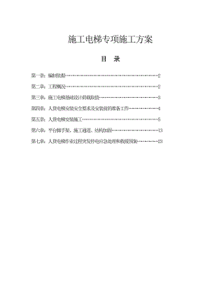 江苏某超高层剪力墙结构住宅楼及地下车库施工电梯专项施工方案( 附图).doc