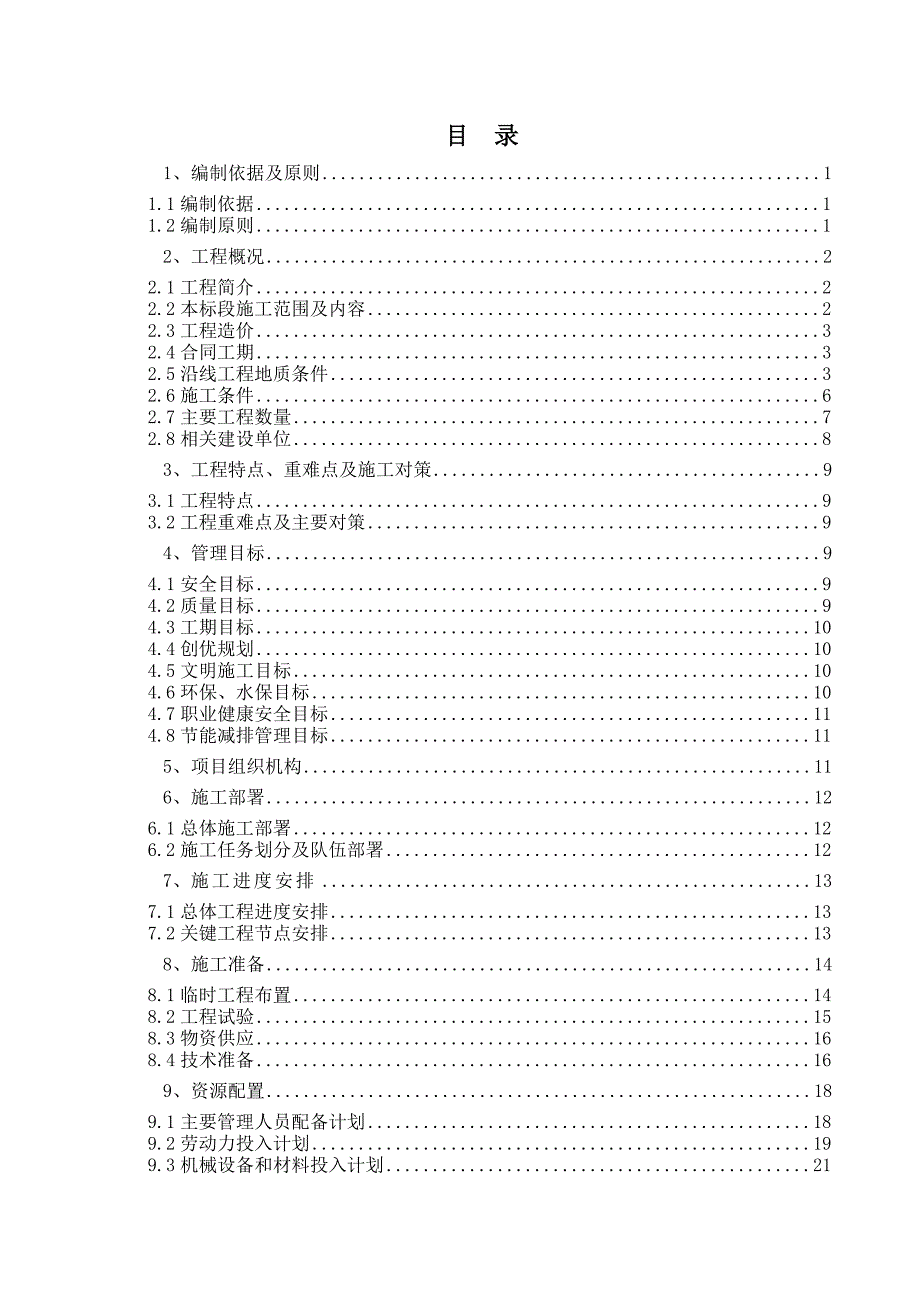 江苏某石化一体化项目生产区桩基标段实施性施工组织设计(静压管桩、附示意图).doc_第1页