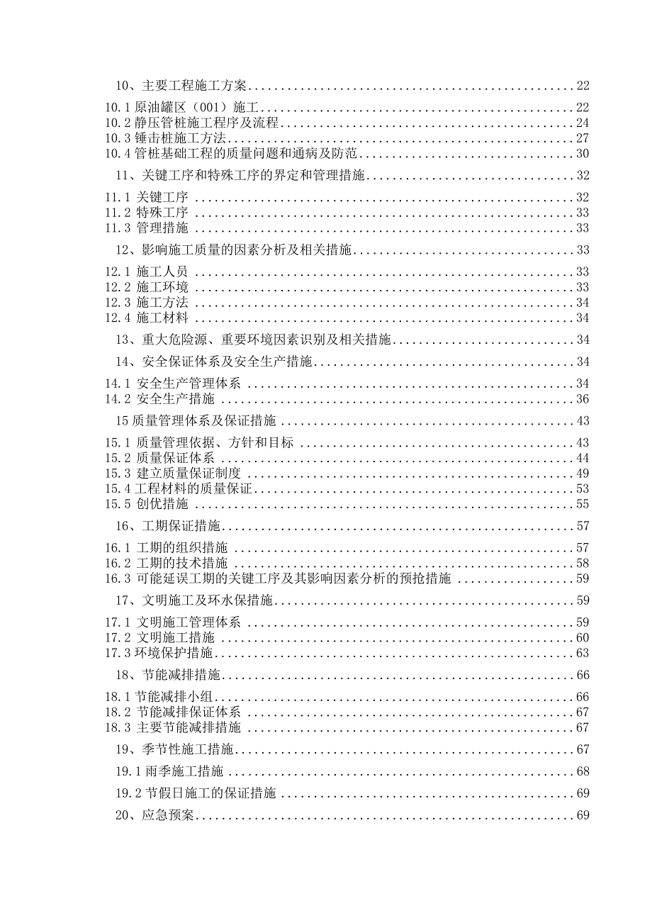 江苏某石化一体化项目生产区桩基标段实施性施工组织设计(静压管桩、附示意图).doc_第2页