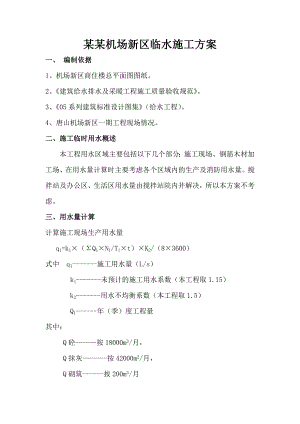 河北某商住楼临水施工方案(管道施工、用水量计算).doc