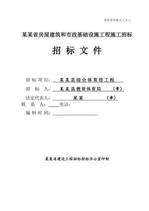 江西某综合体育馆施工招标文件.doc