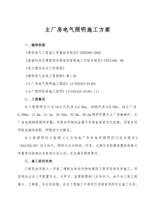 河北某火电厂主厂房电气照明施工方案.doc