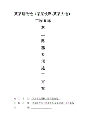 江苏某道路改造工程灰土路基专项施工方案(沥青路面).doc
