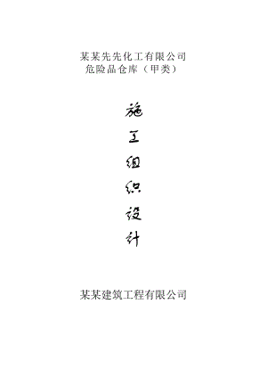 江苏某甲类危险品仓库施工组织设计.doc