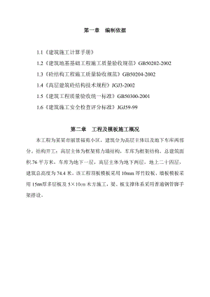 河北某小区高层框剪结构住宅楼及地下车库剪力墙模板施工方案(附示意图).doc