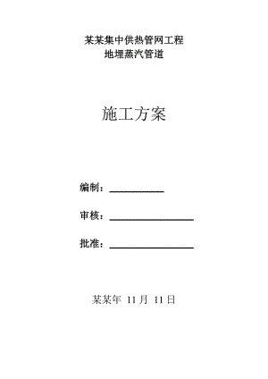江苏某城镇集中供热管网工程地埋蒸汽管道施工方案.doc