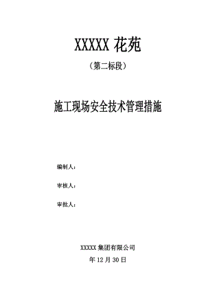 江苏某高层住宅及框架商铺施工现场安全管理网络及安全技术措施.doc