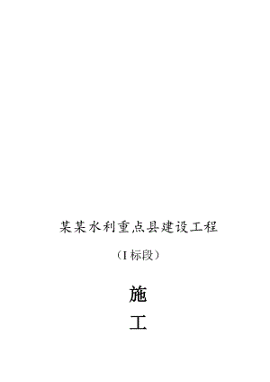 江西某小型农田水利施工组织设计(混凝土衬砌渠道).doc