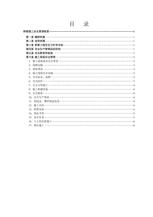 江西某高速公路工程桥梁施工安全管理制度.doc