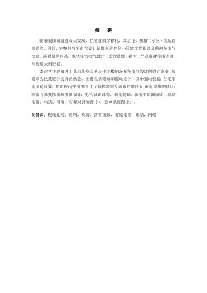 毕业设计论文（建筑电气与智能化）：某多层住宅楼电气施工图设计.doc