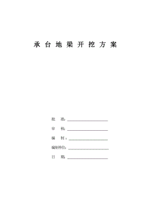 江苏某多层建筑承台地梁土方开挖施工方案.doc