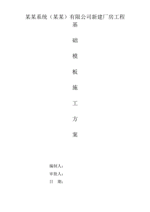 江苏某新建框架结构厂房基础模板工程施工方案.doc