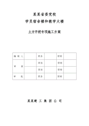 江西某学校框剪结构宿舍楼及教学大楼土方开挖专项施工方案(附图).doc