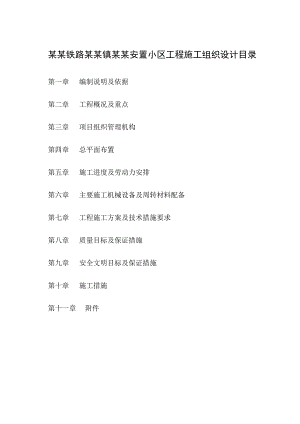 江苏某安置小区施工组织设计(投标文件).doc