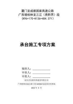 桂林某高速公路承台施工方案.doc