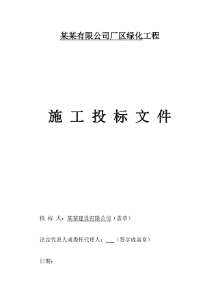 江苏某工厂绿化工程施工投标文件.doc
