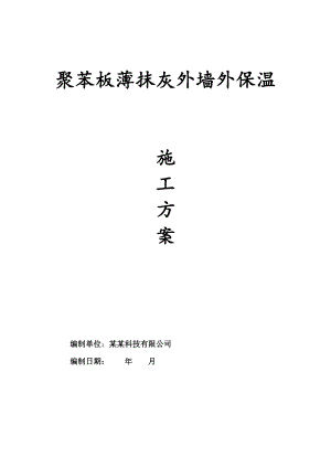 江苏某剪力墙结构住宅楼聚苯板薄抹灰外墙外保温施工方案.doc