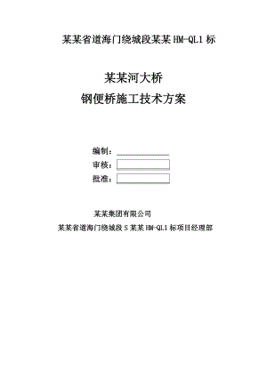 江苏某绕城高速公路钢便桥施工技术方案.doc