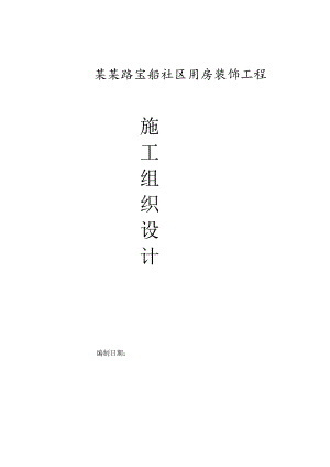 江苏某社区用房装饰工程施工组织设计(含施工图).doc