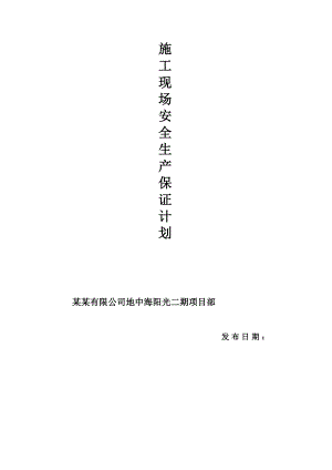 江西南昌某建筑工程施工现场安全生产保证计划.doc