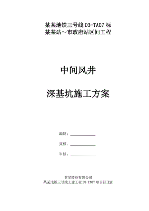 江苏某地铁区间工程中间风井深基坑施工方案(明挖逆作法施工、附示意图).doc