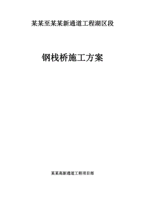 江苏某钢栈桥施工方案(含计算书、示意图、钢管桩施工).doc