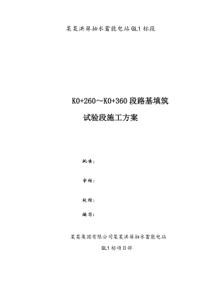 江西某抽水蓄能电站工程道路路基试验段施工方案.doc