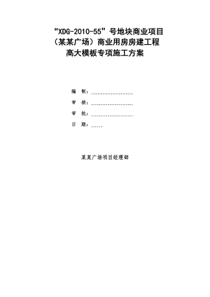 江苏某商业广场高大模板模专项施工方案(附计算书).doc