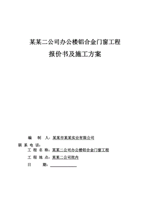 江西某多层办公楼工程铝合金门窗工程报价书及施工方案.doc