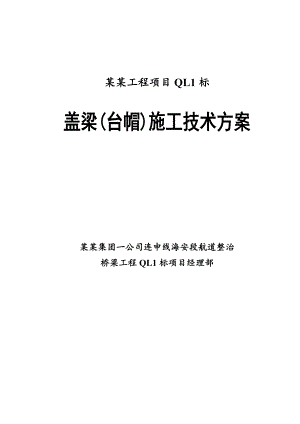 江苏某航道整治桥梁工程项目盖梁(台帽)施工技术方案.doc