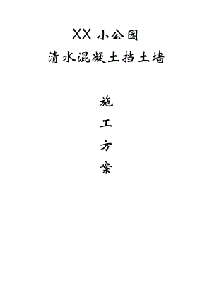 江苏某小公园清水混凝土挡土墙施工方案.doc