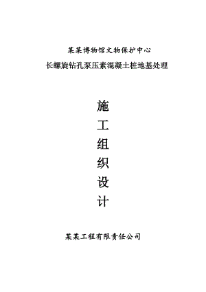 河北某博物馆长螺旋钻孔泵压混凝土桩地基处理施工组织设计.doc