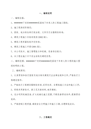 江苏某小区框架结构地下车库人防工程施工组织设计(附示意图).doc
