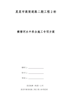 江苏某高架道路工程水中承台施工专项方案(钢板桩围堰).doc